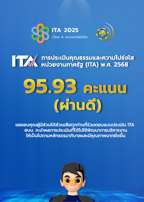 การประเมินคุณธรรมและความโปร่งใส หน่วยงานภาครัฐ (ITA) พ.ศ. 2568